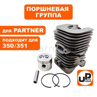 Поршневая группа UNITED PARTS для PARTNER 350/351 (аналог 5300696-06/5300696-04)