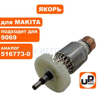 Якорь UNITED PARTS для MAKITA 9069/9069S/9067/9067S (аналог 516773-0)