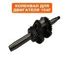 Коленвал DDE 154F для G140i (795-385-044)