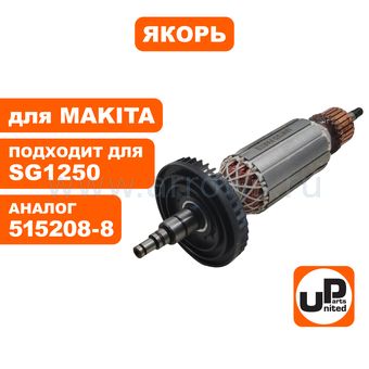 Якорь UNITED PARTS для MAKITA SG1250/SJ1251/9566C/CV (аналог 515208-8)