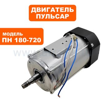 Двигатель эл. переменного тока ПУЛЬСАР ПН 180-720 (791-578-037)