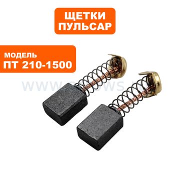 Щетки графитовые ПУЛЬСАР для ПТ 210-1500 7х11х14мм
