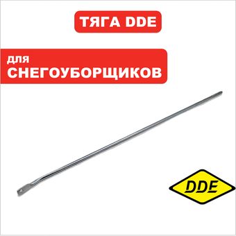 Тяга DDE ST1176LE / ST9071LE (KC26-04A)