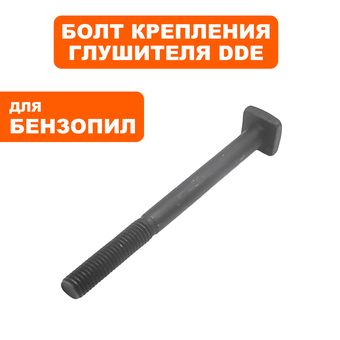 Болт крепления глушителя DDE для бензопилы CS3816