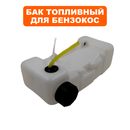 Бак топливный DDE для мотобура GD-52-200 в сборе