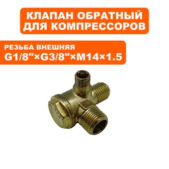 Клапан перепускной QUATTRO ELEMENTI 1/8"×3/8"×М14х1,5, PACIFIC-24 c 0720TA29447
