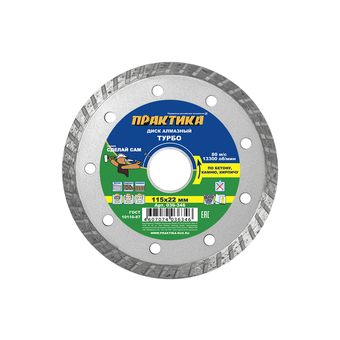 Диск алмазный турбированный ПРАКТИКА "Сделай Сам" 115 х 22,2 мм (1 шт.) кратно 5 шт (в пленке) (036-346)