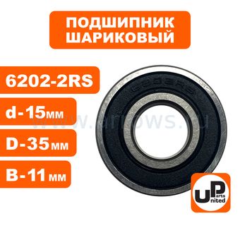 Подшипник шариковый UNITED PARTS 6202-2RS (закрытый)