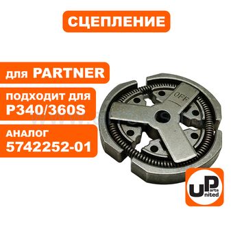 Сцепление UNITED PARTS для Partner P340S/P350S/P360S (аналог 5742252-01)