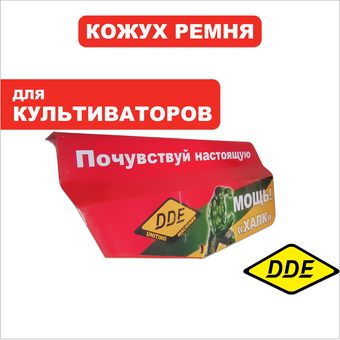 Кожух ремня DDE V950II ХАЛК (2.66.01.002400)