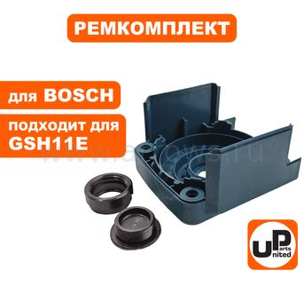 Ремкомплект сервисный UNITED PARTS для BOSCH GSH11E, GBH11DE (аналог 1615808083, 3610501500, 3613461500)
