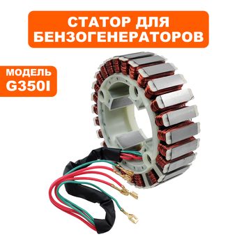 Статор DDE G350i