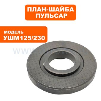 План-шайба нижняя ПУЛЬСАР УШМ 125/230