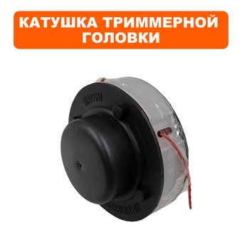 Катушка для триммера DDE ET600/650 с леской и кольцом