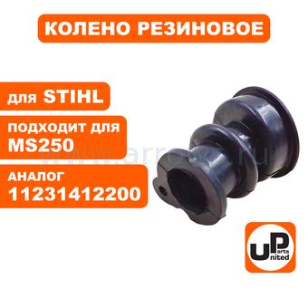 Колено резиновое UNITED PARTS для STIHL MS210, MS230, MS250 (аналог 11231412200)