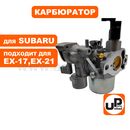 Карбюратор UNITED PARTS для ROBIN SUBARU ЕХ-17, EX-21, EP17, EP21 (аналог 277-62301-30, 277-62301-50, 278-62302-30, 278-62302-40, 278-62302