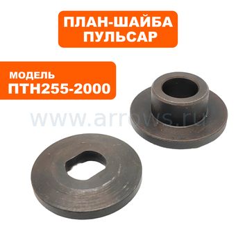 План-шайба ПУЛЬСАР ПТН 255-2000 (комплект, включает 71)