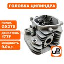 Головка цилиндра UNITED PARTS в сборе 177F, GX270