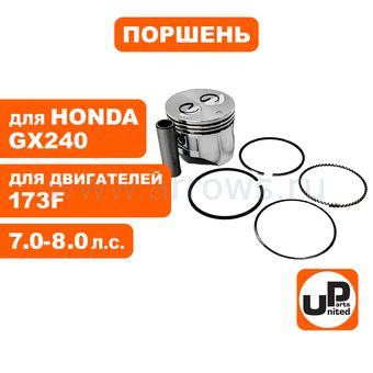 Поршень в сборе UNITED PARTS 173F, GX240 Ø73мм (кольцо 2,0мм)