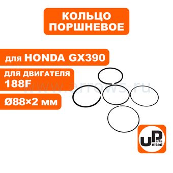 Кольцо поршневое UNITED PARTS Ø88×2,0 мм 188F, GX390 компл.