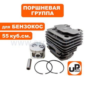 Поршневая группа UNITED PARTS для бензопил 55 куб.см. Ø45,2мм