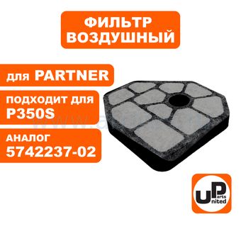 Фильтр воздушный UNITED PARTS для бензопилы PARTNER P340S/350S/360S (аналог 5742237-02)