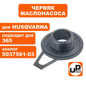 Червяк маслонасоса UNITED PARTS для Husqvarna 365 (аналог 5037561-03)