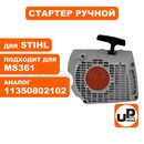Стартер ручной UNITED PARTS для бензопилы STIHL MS361, металл. (аналог 11350802102)