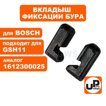 Вкладыш фиксатор, держатель пики UNITED PARTS для отбойного молотка BOSCH GBH11DE, GSH11E (грибок) (аналог 1612300025)