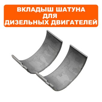 Вкладыш шатуна DDE для двигателя UD178 (2шт)