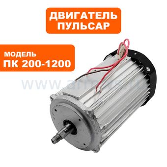 Двигатель эл. переменного тока ПУЛЬСАР ПК 200-1200 (791-592-032)