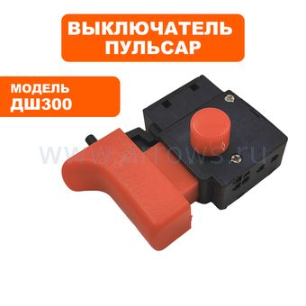 Выключатель курковый ПУЛЬСАР для дрели ДШ300