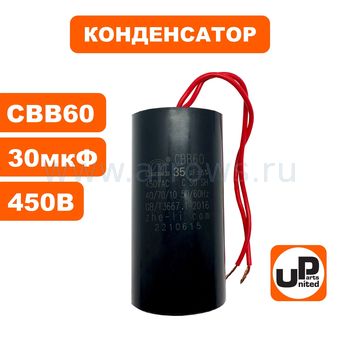 Конденсатор UNITED PARTS CBB60, 30 мкФ, 450В, гибкие выводы (90-0331)