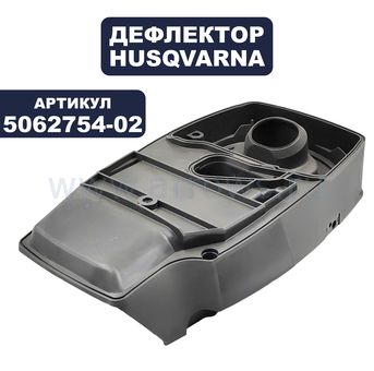Дефлектор HUSQVARNA K1250 (5062754-02)