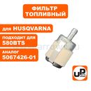 Фильтр топливный UNITED PARTS для всех моделей HUSQVARNA (металл) (аналог 5067426-01)