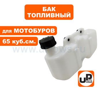 Бак топливный UNITED PARTS для мотобура, культиватора 65 см³ (крепление 3 винта)