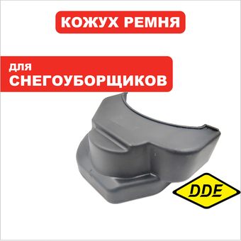 Кожух ремня DDE ST6556