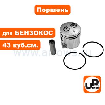 Поршень в сборе UNITED PARTS для триммеров 43 куб.см. Ø40мм