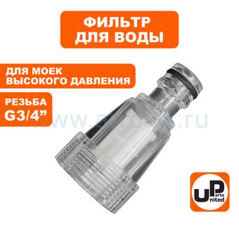 Фильтр для моек UNITED PARTS тонкой очистки, внутр. резьба G3/4"×БРС папа