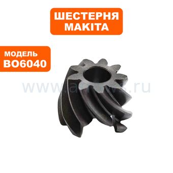 Шестерня коническая малая Makita BO6040 (227402-7)