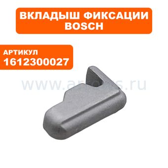 Вкладыш фиксатор, держатель бура BOSCH для перфоратора GBH5, GBH7 (грибок)
