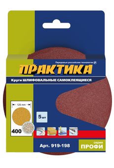 Круги шлифовальные на липкой основе ПРАКТИКА БЕЗ отверстий 125 мм, P400 (5шт.) картонный подвес
