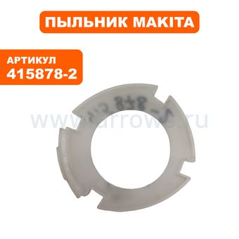 Пыльник статора MAKITA 4304T/4305T (415878-2)