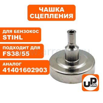 Чашка сцепления UNITED PARTS для STIHL FS38/45/55 (аналог 41401602909)