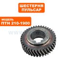 Шестерня редуктора ПУЛЬСАР ПТН 210-1900 (791-288-097)