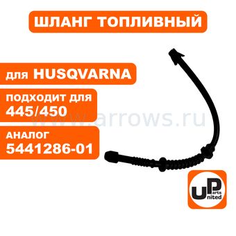 Шланг топливный UNITED PARTS для Husqvarna 445, 450 (аналог 5441286-01)