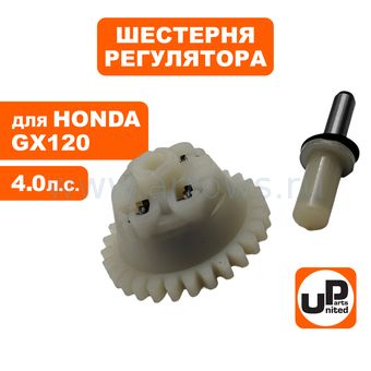 Шестерня механического регулятора UNITED PARTS для HONDA GX120