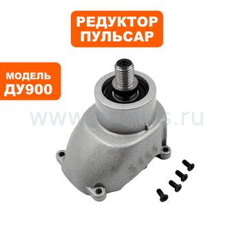 Редуктор Пульсар ДУ900 в сборе