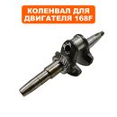 Коленвал DDE 168F/170F конус, для инверторных генераторов, без шестерни регулятора об.