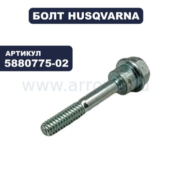 Болт крепления шнека (срезной) HUSQVARNA для снегоотбрасывателя 9027, 1130STE (HX HD 1/4-20)